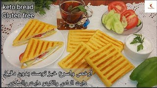 ارخص وأسرع خبز توست بدون دقيق دايت عادي وكيتو دايت خالى من الجلوتين #       lupins bread Gluten free