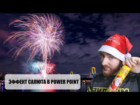 Делаем салют в Power Point. Анимация для новичков.