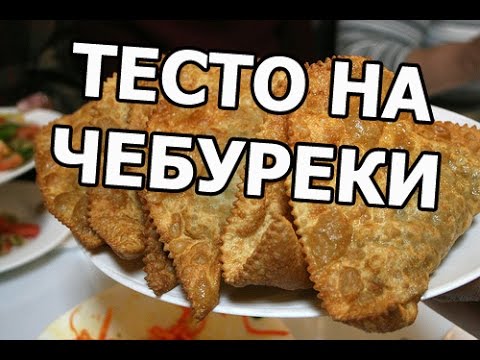 Видео рецепт Заварное тесто для чебуреков хрустящее