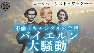 【作曲家の生涯】ワーグナーとの不倫スキャンダルの全貌２〜バイエルンで巻き起こった大騒動「トリスタンとイゾルデ」初演の裏で起きていた驚愕の事実～コージマ・リスト＝ワーグナー～ 第10話