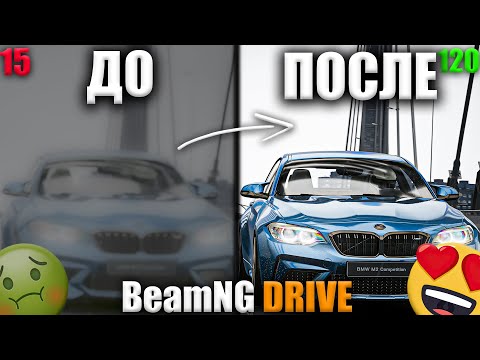 Видео: Как ПОДНЯТЬ FPS в BeamNG Drive / Как ПОДНЯТЬ ФПС на СЛАБОМ ПК