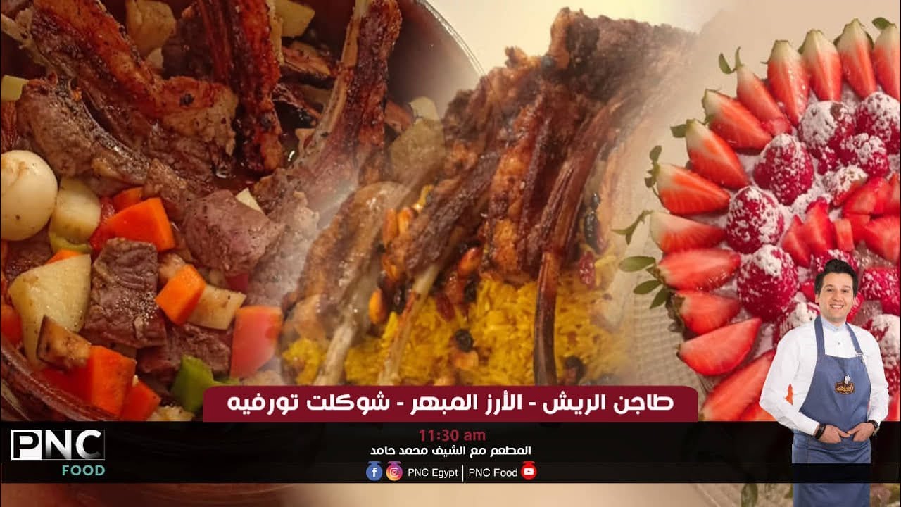 طريقه عمل طاجن الريش والارز المبهر و شوكليت تورفيه | الشيف محمد حامد