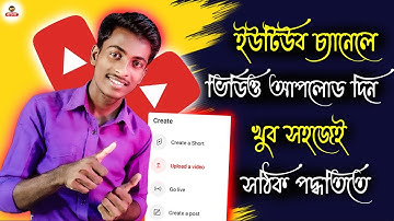 youtube a video upload korbo kivabe | how to upload videos on youtube | in bangla | 2025
