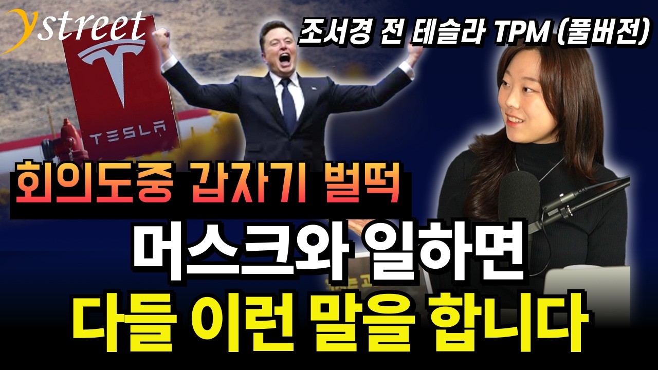 일론 머스크와 일 하면 다들 이런 말을 합니다 / 조서경 전 테슬라 TPM (풀버전)