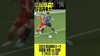 【川崎F #高井幸大】エルゴラッソ記者が推薦する