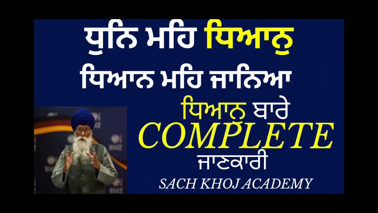 ਦੋ ਪਦਾਰਥ ਗਿਆਨ ਵਿੱਚੋਂ ਅਤੇ ਦੋ ਧਿਆਨ ਵਿੱਚੋਂ! #sachkhojacademy #dharamsinghnihangsingh