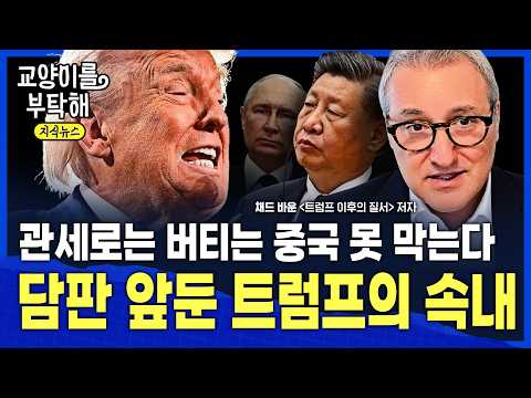 [지식뉴스] "이건 트럼프의 단순한 변덕이 아닙니다"...반도체 이후의 한국까지 흔들까, 미국이 기어코 중국을 잡을려는 진짜 속내 / 교양이를 부탁해