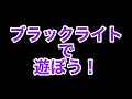 【実験】緑の葉っぱが赤く光る！？～ブラックライトで遊ぼう！～