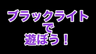 【実験】緑の葉っぱが赤く光る！？～ブラックライトで遊ぼう！～