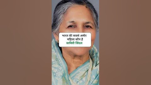 भारत की सबसे अमीर महिला कौन है ?#currentaffairs #youtubeshorts  #shortvideo  #gk #shorts #realgkquiz