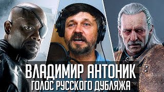 Владимир Антоник — Голос Русского Дубляжа (#002)