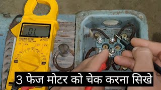 How to test 3 phase motor | induction motor testing by multimeter | how to check motor winding hindi