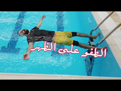 فيديو: كيف تتعلم السباحة على ظهرك
