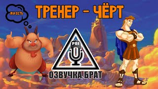 Озвучка Геркулес, брат: Тренер - чёрт