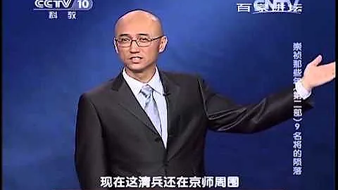 20140414 百家讲坛 崇祯那些年（第二部） 09 名将的陨落 - 天天要闻