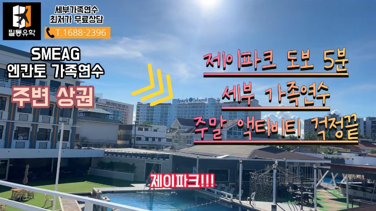 #필리핀가족연수 #주말액티비티 걱정끝~ 제이파크리조트 걸어갈 수 있는 #SMEAG어학원 #엔칸토가족연수