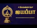 Nilavil Oli Vesum - Sathgurunatha Iyappa - Veeramani Raju - Prasad Ganesh - Tamil Devotional Song Mp3 Song