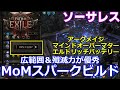 【path of exile2】ソーサレス　エンド向けスパークビルド　シンプルな火力殲滅力と何より楽に戦える！！マインドオーバーマター・エルドリッチ型　紹介解説　パスオブエグザイル2