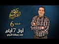 نبي الرحمة والتسامح - أول أسبوع في رسالة النبي – أول لقاء للنبي مع جبريل | الحلقة 6