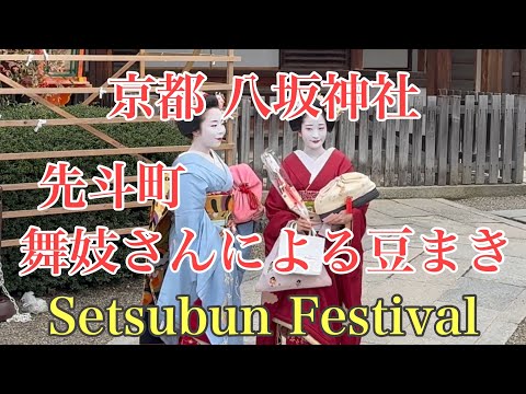 2024年2月2日 八坂神社で舞妓さんによる奉納舞踊と豆まき Maiko at Yasaka Shrine 【4K】 先斗町