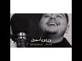 خذني ليك ولعينيك ورد وياسمين حالات واتس خذني ليك ولعينيك ورد وياسمين حالات واتس
