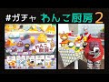 ガチャ- #わんこ厨房2 (3種)