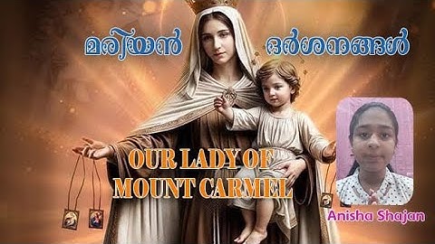 കർമ്മല മാതാവ് | Anisha Shajan | Marian Apparitions/arama mozhical 