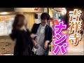 【胸アツ】吉祥寺でナンパしたら、彼氏持ち美女をまさかの〇○