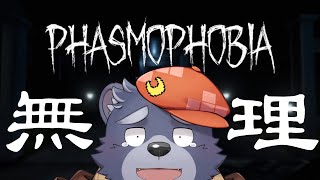 【Phasmophobia】超天才調査員のわ【無理】