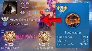 ТОП 1 МИРА ТЭРИЗЛА  УНИЖАЕТ ПРОТИВНИКОВ / MOBILE LEGENDS