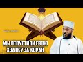 МЫ ОТПУСТИЛИ СВОЮ ХВАТКУ ЗА КОРАН | БИЛАЛ ФИЛИПС