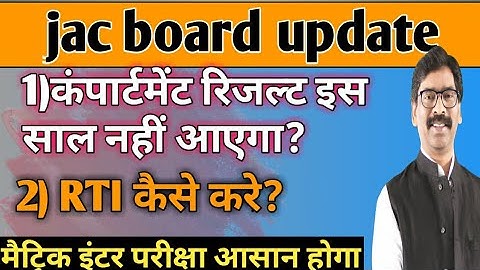 jac Compartment Result declared in 2020 or not? 🔥  HOW TO TAKE RTI?