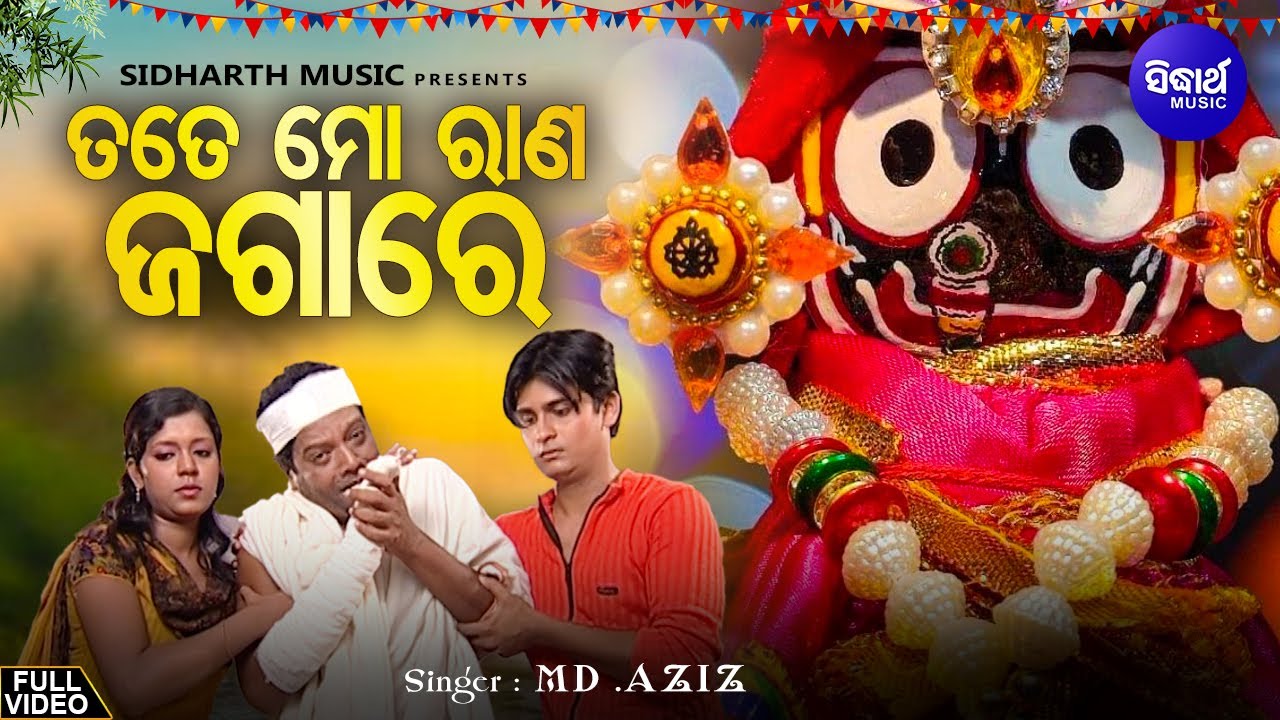 Tate Mora Rana Jagare   Emotional Jagannatha Bhajan  MdAziz       Sidharth Music