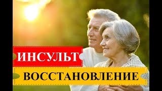 Инсульт. Профилактика инсульта в домашних условиях?