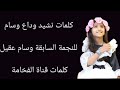 كلمات نشيد ودعنا نجمتنا للنجمة وسام عقيل