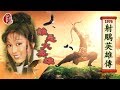 林穆 誰是大英雄 1976 歌詞MV 1080p 作曲 填詞 黃霑 佳視劇集 射鵰英雄傳 主題曲加長版 林穆 誰是大英雄 1976 歌詞MV 1080p 作曲 填詞 黃霑 佳視劇集 射鵰英雄傳 主題曲加長版