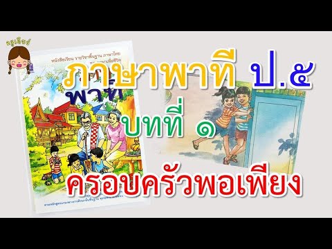 ภาษาพาที ป.5 บทที่ 1 ครอบครัวพอเพียง