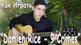 DAMIEN RICE - 9 CRIMES Как Играть На Гитаре ФингерСтайл (Лёгкая Версия)/Музыка из ШРЕК 3 на ГИТАРЕ DAMIEN RICE - 9 CRIMES Как Играть На Гитаре ФингерСтайл (Лёгкая Версия)/Музыка из ШРЕК 3 на ГИТАРЕ