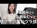譜読みから手に馴染むまでサクサク進む練習法/ピアノ