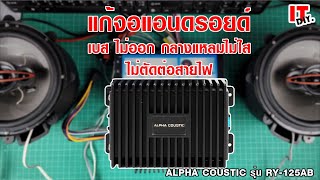 เพิ่มระบบเสียงจอแอนดรอยด้วยพาวเวอร์แอมป์ Alpha Coustic RY-125AB