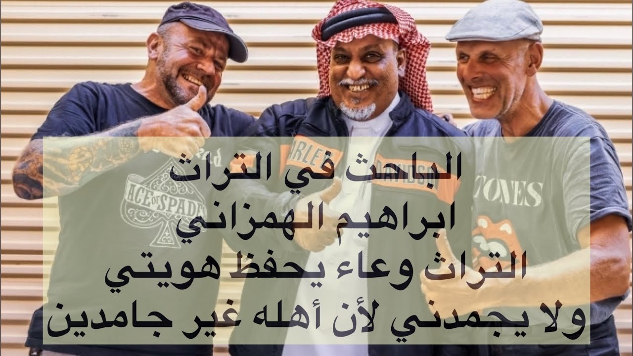 الباحث في التراث ابراهيم الهمزاني : التراث وعاء يحفظ الهوية ولا يجمدني لأن أهلنا غير جامدين