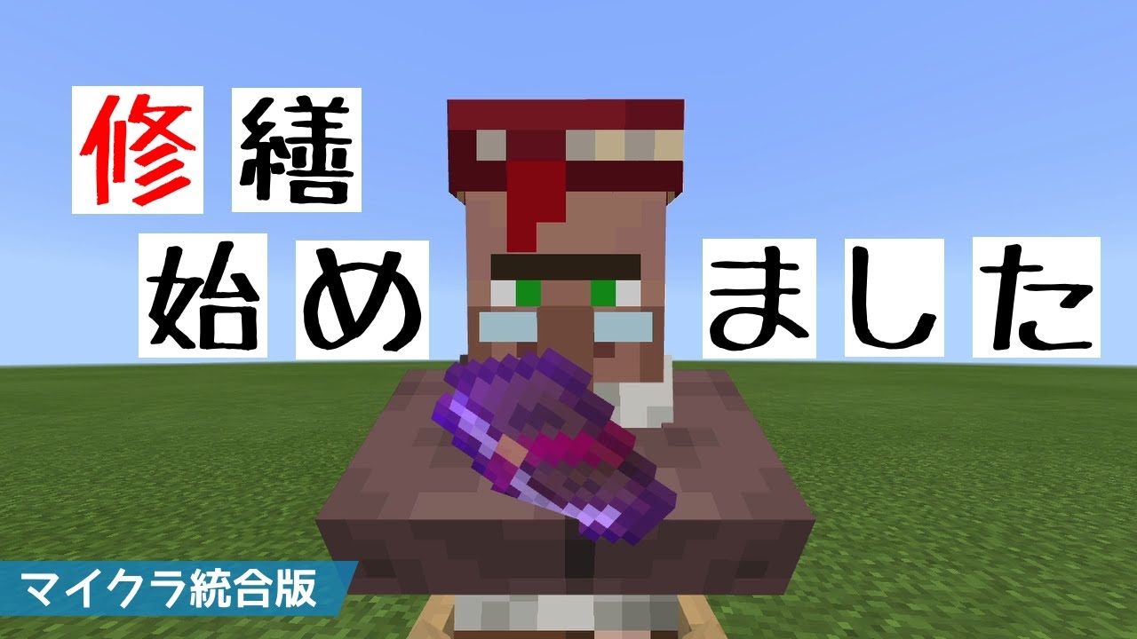 マインクラフト 統合版 修繕のエンチャント本を持つ司書を作る Youtube