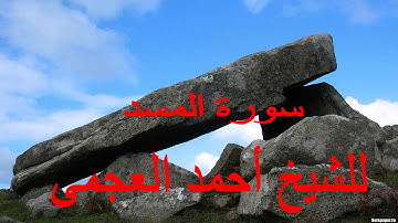 111 سورة المسد للشيخ أحمد العجمى