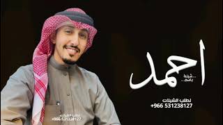 شيلة باسم احمد فقط ـ 2023 اداء فهد العيباني / كلمات جديد