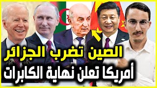 الجزائر مشات فيها بعد تدخل الصين و أمريكا تلجم الكابرات و المغرب موجد مفاجأة كبيرة | Mr Alami