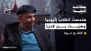 الصندوق الأسود لضابط استخبارات عربي الفاتح عروة - بودكاست حكايات إفريقية