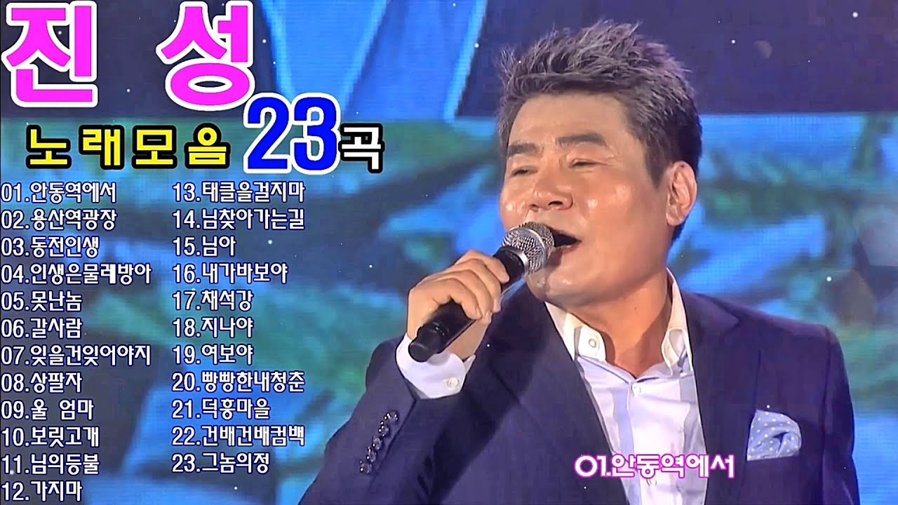 진성노래모음 23곡