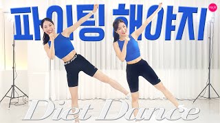 다이어트 댄스 파이팅해야지! | K-POP dance workout