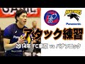 【バレーボール】Vリーグスパイク練習　FC東京 vs Panasonicパンサーズ清水邦広、深津英臣ほか　volleyball　Attack Collection