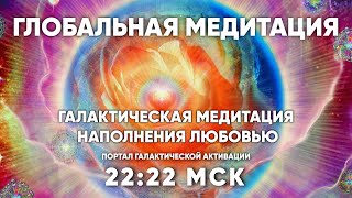 22:22 МСК  Галактическая медитация / Наполнения Любовью